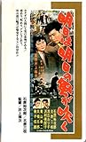 明日は明日の風が吹く [VHS]