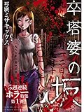 卒塔婆の坂