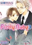Pretty Baby 3 (B-PRINCE文庫 い 3-5)