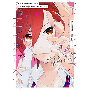 だだっ子にゃんこと堅物ダーリン【特典ペーパー/電子書籍限定2Pマンガ付】 (G-Lish comics) だだっ子にゃんこと堅物ダーリン【特典ペーパー/電子書籍限定2Pマンガ付】 (G-Lish comics)