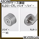 ケース鎌錠 【ATOM】アトム KLD51-CYL シリンダー/レバー BS=51mm