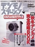 デジモノ×ステ-ション2 select edition: デジカメ完全攻略book (’09年秋冬) (Sony Magazines Deluxe)