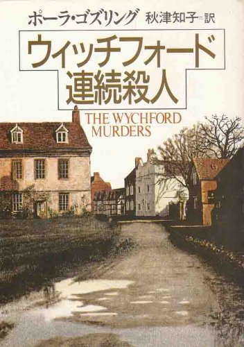 ポーラ・ゴズリング:ウィッチフォード連続殺人 (ハヤカワ・ミステリ文庫)