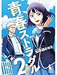 青春ストラグル【分冊版】2話