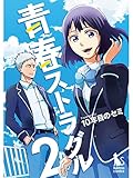 青春ストラグル【分冊版】2話