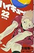 ハイキュー!! 22 (ジャンプコミックス)