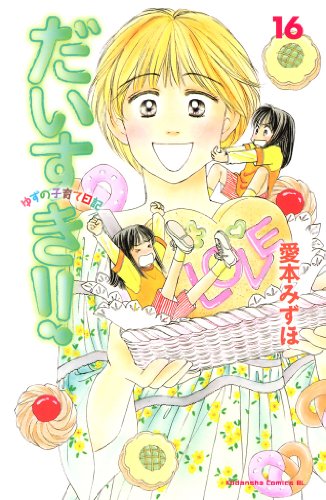 『だいすき！！～ゆずの子育て日記～』16巻
