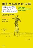風をつかまえた少年