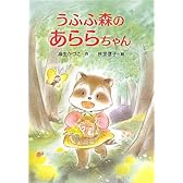 うふふ森のあららちゃん