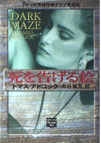 死を告げる絵 (ミステリアス・プレス文庫―ハヤカワ文庫 (100))