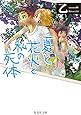 夏と花火と私の死体 (集英社文庫)