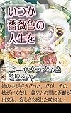 いつか薔薇色の人生を