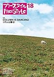 フリースタイル18　特集：COLUMN IS DANCING!　コラムは踊る！