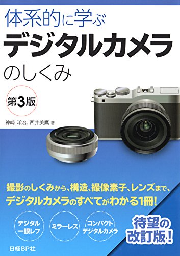 体系的に学ぶデジタルカメラのしくみ 第3版