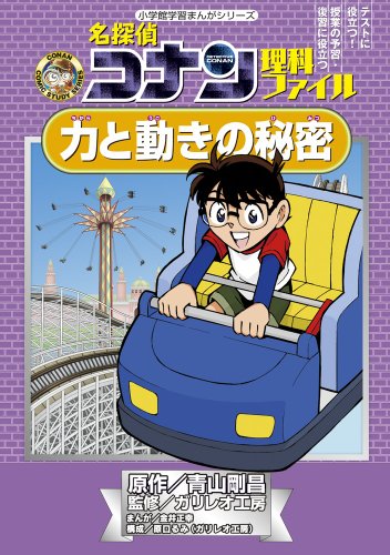 名探偵コナン 理科ファイル 力と動きの秘密 (小学館学習まんがシリーズ) 名探偵コナン 理科ファイル 力と動きの秘密 (小学館学習まんがシリーズ)