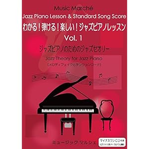 わかる!弾ける!楽しい!ジャズピアノトリオレッスンVol.1(テーマとアドリブやさしい楽譜付き教本)マイナスワンCD付き入門書 わかる!弾ける!楽しい!ジャズピアノトリオレッスンVol.1(テーマとアドリブやさしい楽譜付き教本)マイナスワンCD付き入門書