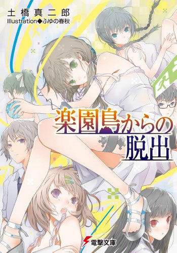 土橋真二郎:楽園島からの脱出 (電撃文庫)