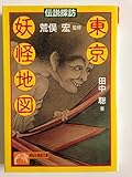 伝説探訪東京妖怪地図 (ノン・ポシェット た 22-2)