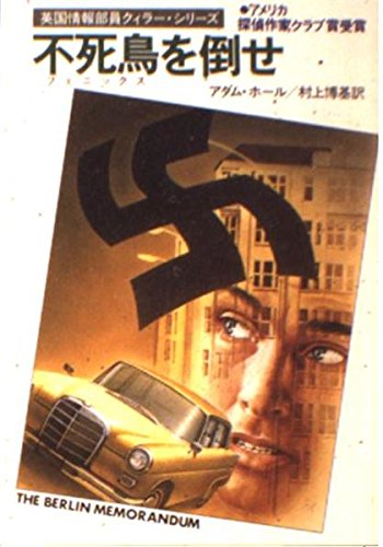 不死鳥(フェニックス)を倒せ (ハヤカワ・ミステリ文庫 21-1)