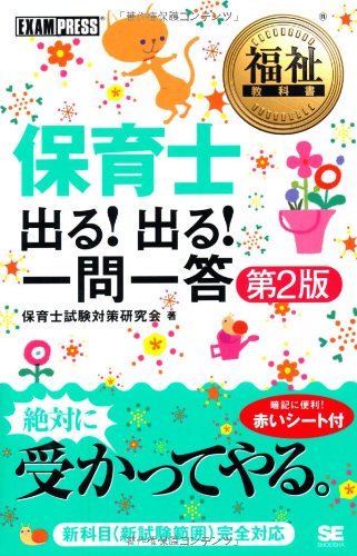 福祉教科書 保育士 出る! 出る! 一問一答 第2版