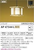 コイズミ照明 和風照明 小型ペンダント フランジ 白熱球60W相当 □210 電球色 AP47544L