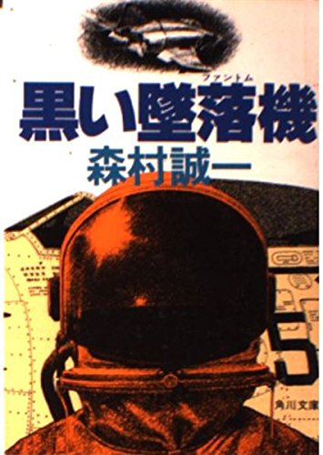 黒い墜落機(ファントム) (角川文庫)