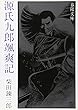 源氏九郎颯爽記 (春陽文庫)