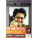 日本科学技術大学教授上田次郎のどんと来い、超常現象