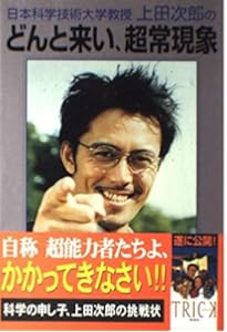 上田次郎のなぜベストを尽くさないのか　どんと来い、超常現象　トリック本 日本科学技術大学教授上田次郎のなぜベストを尽くさないのか | 上田