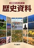 歴史資料 (中学校スタンダ-ド)