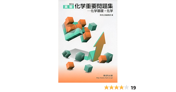 2016 実戦 化学重要問題集 化学基礎 化学 数研出版編集部 本 通販 Amazon