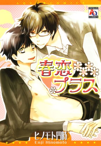 春恋プラス