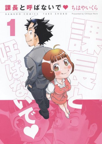 課長と呼ばないで