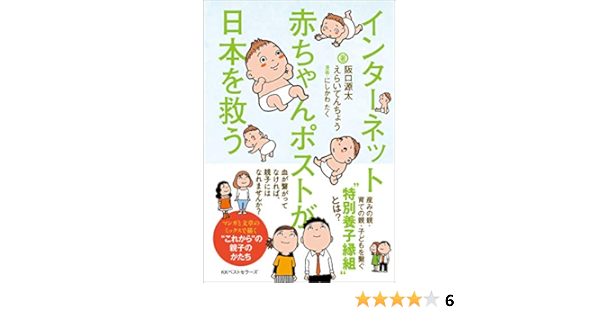 Amazon Co Jp インターネット赤ちゃんポストが日本を救う Ebook 阪口源太 えらいてんちょう にしかわたく 本