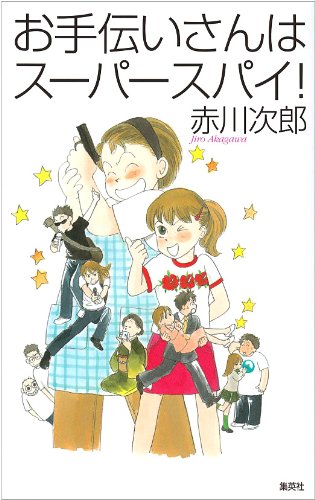 赤川次郎:お手伝いさんはスーパースパイ!