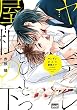 ヤンデレひとつ屋根の下【電子限定特典付き】 (バンブーコミックス 麗人uno!コミックス)