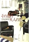 その後の大人の恋
