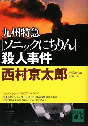 西村京太郎:九州特急「ソニックにちりん」殺人事件 (講談社文庫)