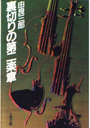 由良三郎:裏切りの第二楽章 (文春文庫)