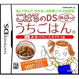 辻学園 辻クッキング監修 こはるのDSうちごはん。 食事バランスガイドつき