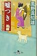 嘘つき 女だてら麻布わけあり酒場8 (幻冬舎時代小説文庫)