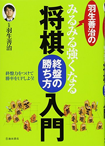 羽生善治のみるみる強くなる将棋 終盤の勝ち方 入門 (池田書店 羽生善治 羽生善治のみるみる強くなる将棋 終盤の勝ち方 入門 (池田書店 羽生善治