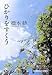 ひかりをすくう (光文社文庫)