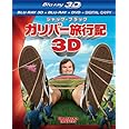 ガリバー旅行記　4枚組3D・2Dブルーレイ＆DVD＆デジタルコピー〔初回生産限定〕 [Blu-ray]