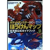 ポケットモンスタールビーサファイアぼうけんマップ (ワンダーライフスペシャル ゲームボーイアドバンス任天堂公式ガイドブック)