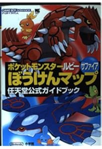 Amazon.co.jp: ポケットモンスター ルビー・サファイア 公式 ぼうけん