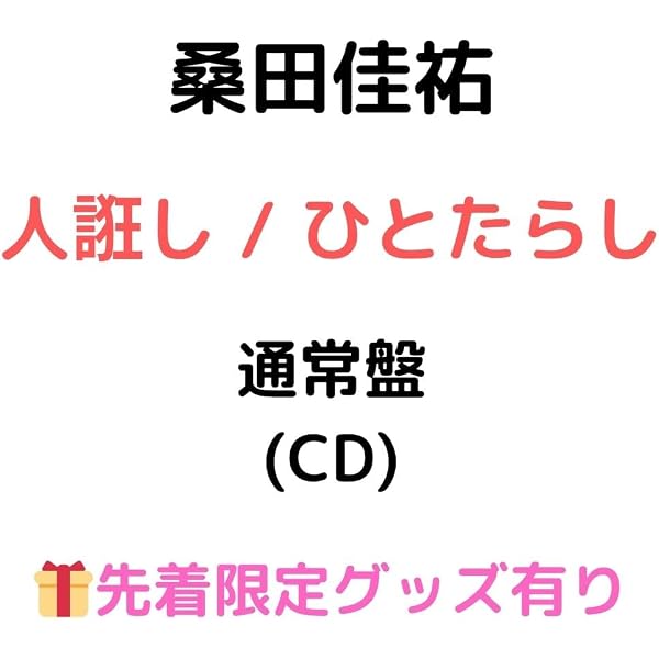 Amazon.co.jp: 【メーカー特典あり】人誑し / ひとたらし [通常盤] [CD