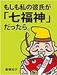 もしも私の彼氏が「七福神」だったら。