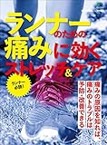 ランナーのための痛みに効くストレッチ＆ケア［雑誌］ エイムック