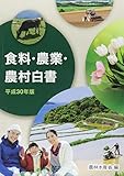 食料・農業・農村白書〈平成30年版〉